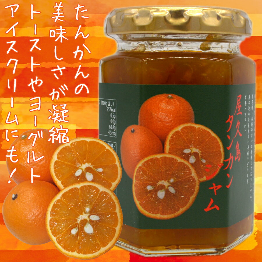 屋久島特産物　タンカンジャム　150g お取り寄せ 屋久島名物 屋久島 お中元 贈り物 贈答 調味料 ジャム