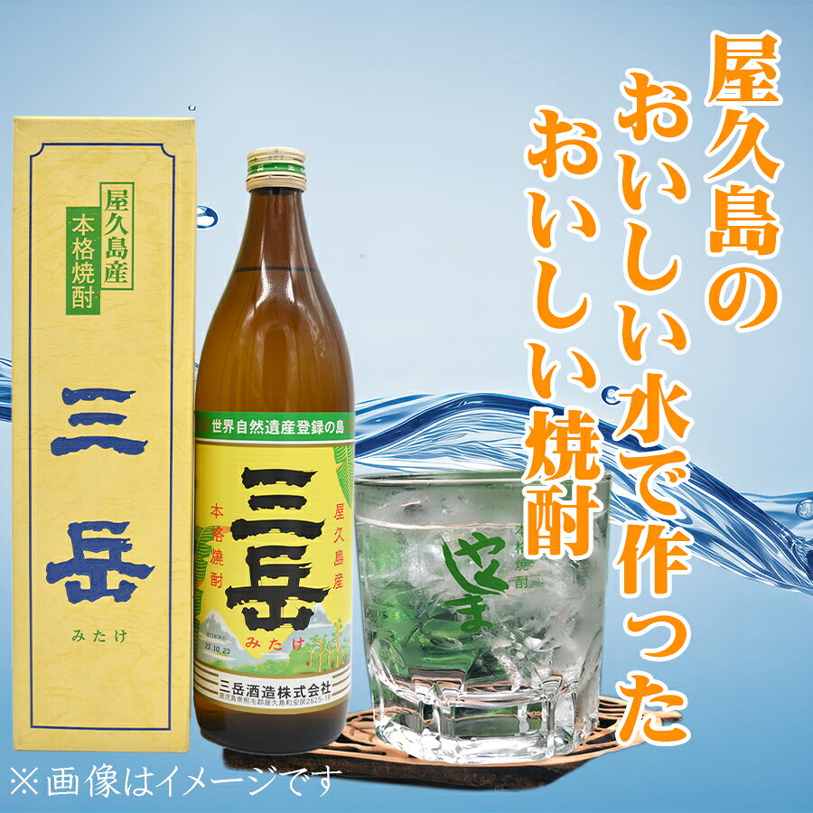 三岳 焼酎三岳 屋久島 三岳酒造 芋焼酎 おいしい焼酎 人気焼酎 おすすめ 焼酎三岳900ml yakushima-10000202 やくしま市場 サンプル画像3