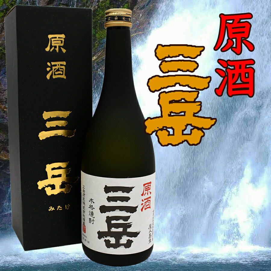 原酒三岳39度 720ml 限定販売 焼酎 屋久島 三岳酒造 水割り オンザロック お湯割り お中元 贈り物 贈答