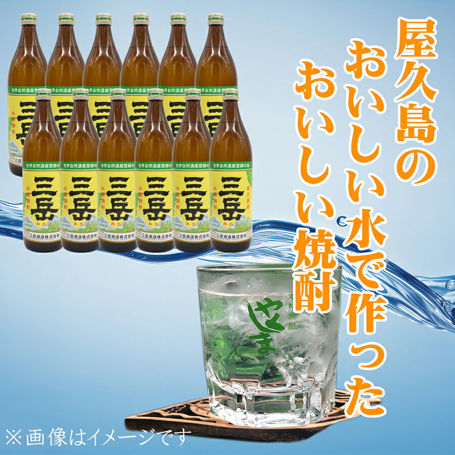 三岳 焼酎三岳 屋久島 三岳酒造 芋焼酎 おいしい焼酎 人気焼酎 おすすめ 焼酎三岳900ml×12本（化粧箱なし） yakushima-10000583 やくしま市場 サンプル画像3