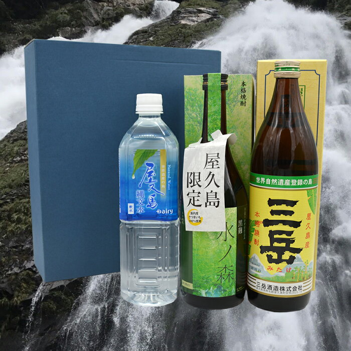 お中元におススメ！ 屋久島の焼酎GIFT　焼酎三岳&焼酎水の森＆縄文水 焼酎 屋久島 三岳酒造 水割り オンザロック お湯割り お中元 贈り物 贈答