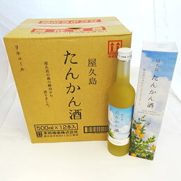 屋久島 たんかん酒 500ml×12本 屋久島 本坊酒造 リキュール お中元 贈り物 贈答