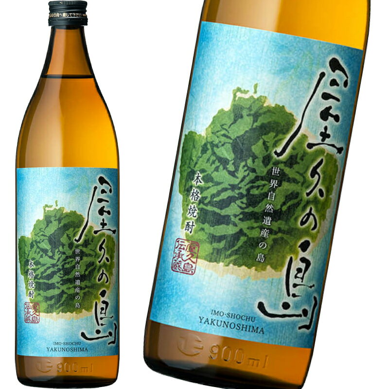 本格焼酎 屋久の島 900ml 屋久島 焼酎 本坊酒造 水割り オンザロック お湯割り お中元 贈り物 贈答