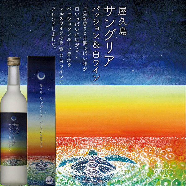 屋久島サングリア パッション＆白ワイン500ml 屋久島 本坊酒造 屋久島ワイン お中元 贈り物 贈答 2