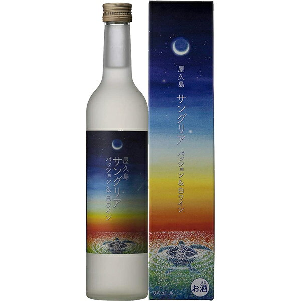 屋久島サングリア パッション＆白ワイン500ml 屋久島 本坊酒造 屋久島ワイン お中元 贈り物 贈答 3
