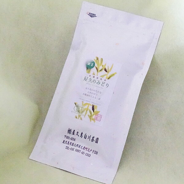 銀袋 新茶 有機栽培茶 屋久のみどり 80g 白川茶園 1