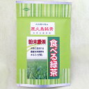 食べる緑茶 40g お茶の藤原園