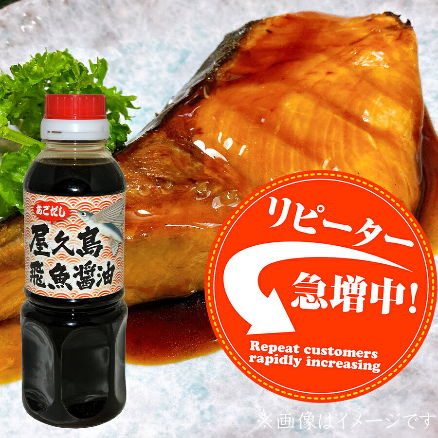 醤油 甘口醤油 濃口醤油 鹿児島 だし醤油 だし入り醤油 美味しい醤油 屋久島 あご...