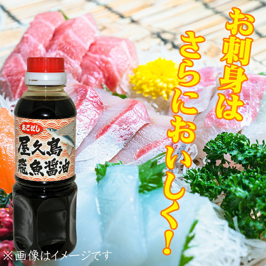 醤油 甘口醤油 濃口醤油 鹿児島 だし醤油 だし入り醤油 美味しい醤油 屋久島 あご...