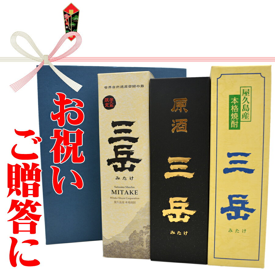 ご贈答やお祝いに屋久島からの贈り物！ 熨斗対応も可能です。 屋久島本格焼酎三岳3種セット 焼酎 屋久島 三岳酒造 水割り オンザロック お湯割り お中元 贈り物 贈答 yakushima-10001038 やくしま市場 サンプル画像2