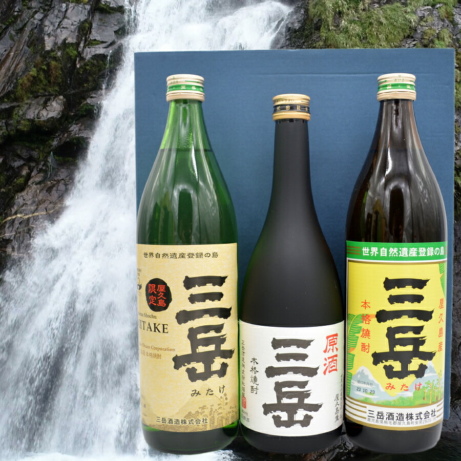 ご贈答やお祝いに屋久島からの贈り物！ 熨斗対応も可能です。 屋久島本格焼酎三岳3種セット 焼酎 屋久島 三岳酒造 水割り オンザロック お湯割り お中元 贈り物 贈答 yakushima-10001038 やくしま市場 サンプル画像3