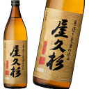 本格焼酎 屋久杉 900ml 屋久島 焼酎 本坊酒造 水割り オンザロック お湯割り お中元 贈り物 贈答