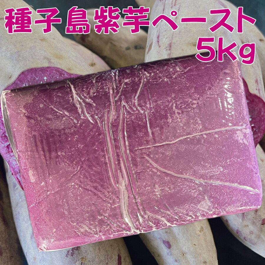 工場直送 種子島紫芋ペースト5kg