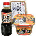 屋久島美食和調味料3点セットA 【送料込み レターパックプラス対応】 お取り寄せ 屋久島名物 屋久島 お中元 贈り物 贈答 調味料 味噌 味噌汁 醤油 出汁 あ...
