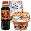 屋久島美食和調味料3点セットB 【送料込み レターパックプラス対応】 お取り寄せ 屋久島名物 屋久島 お中元 贈り物 贈答 調味料 味噌 味噌汁 醤油 出汁 あ...