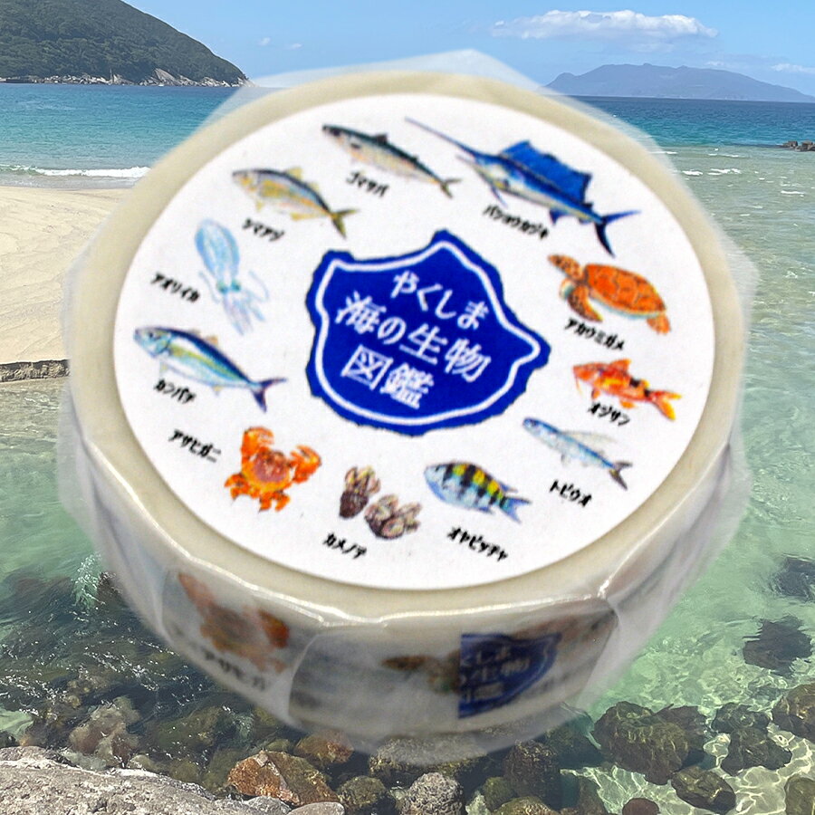 屋久島マスキングテープ やくしま海の生物図鑑