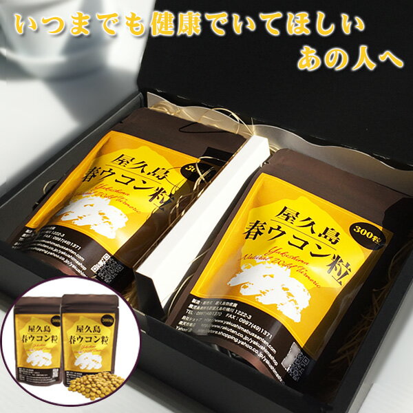 【本日エントリーでポイント最大14倍】屋久島 春ウコン 粒 300粒 ギフト セット 【 屋久島産 無農薬 有機栽培 サプリ…