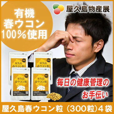 屋久島 春ウコン 粒 300粒 お買い得 4袋 セット【 屋久島産 送料無料 無農薬 有機栽培 サプリメント 】