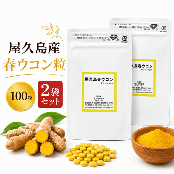 屋久島 春ウコン 粒 100粒 2袋 屋久島