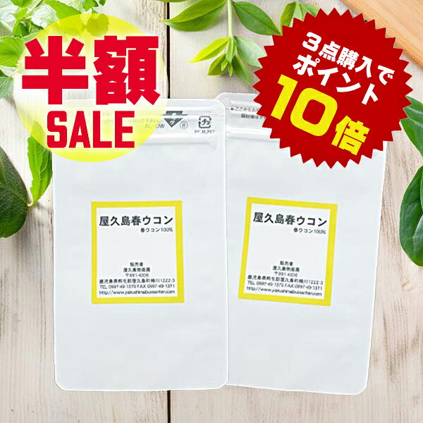 屋久島 春ウコン 粒 100粒 2袋 屋久島産 送料無料 無農薬 有機栽培 サプリメント お試し rss na [M便 1/2] yakushimashop-10000481 屋久島物産展 パッケージ画像