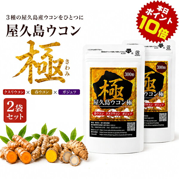 【今だけポイント10倍】 屋久島 ウコン 極 300 粒 2袋 セット 屋久島産 送料無料 ...