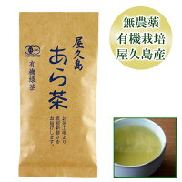 屋久島 あら茶 100g [M便 1/4]