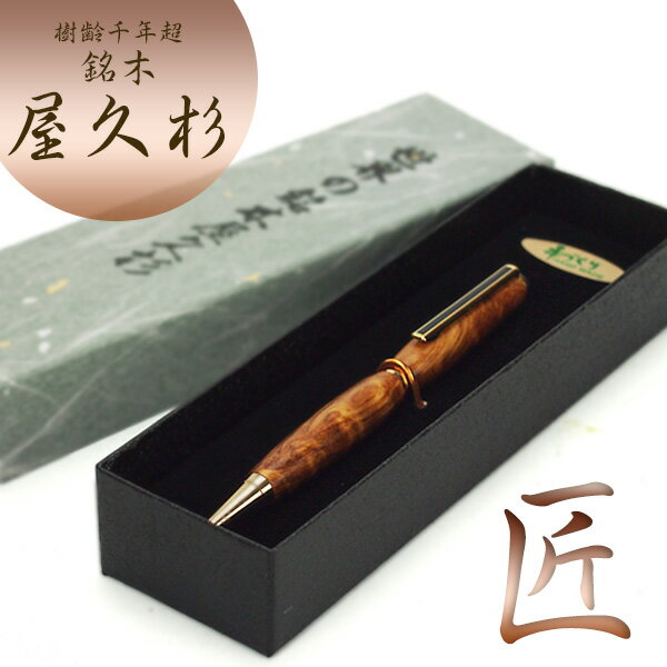 樹齢千年 長寿 銘木 屋久杉 ボールペン 屋久杉工芸品 逸品