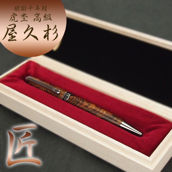 樹齢千年 長寿 銘木 屋久杉 高級 虎杢 ボールペン 屋久杉工芸品 逸品 サイズ 大き目 男性向