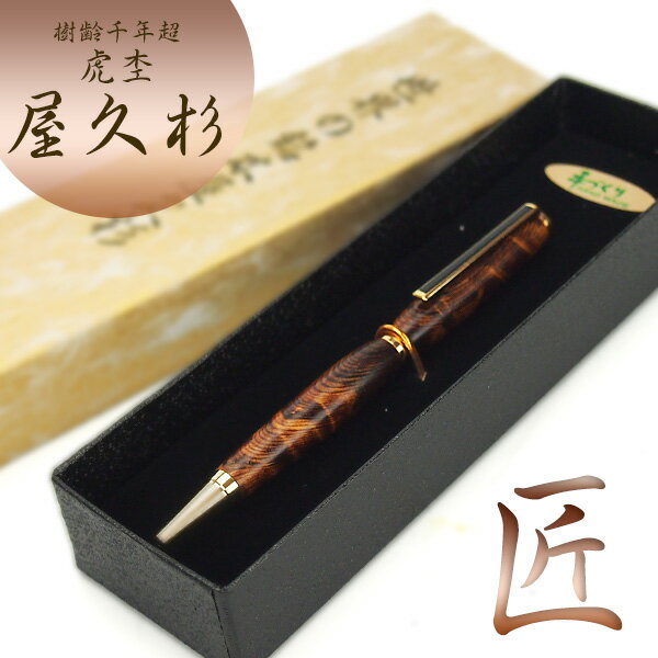 樹齢千年 長寿 銘木 屋久杉 虎杢 ボールペン 屋久杉工芸品 逸品
