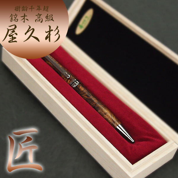樹齢千年 長寿 銘木 屋久杉 高級 ボールペン 屋久杉工芸品 逸品 サイズ 大き目 男性向