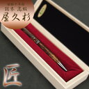 樹齢千年 長寿 銘木 屋久杉 高級 ボールペン 屋久杉工芸品 逸品 サイズ 大き目 男性向