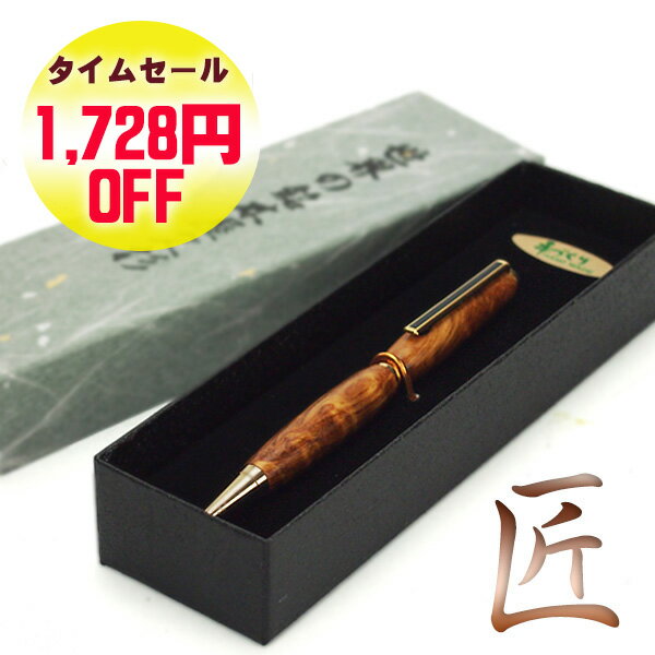 楽天屋久島物産展【出店19周年記念ポイント19倍】 ＼セール商品／ 樹齢千年 長寿 銘木 屋久杉 ボールペン 屋久杉工芸品 逸品 mr