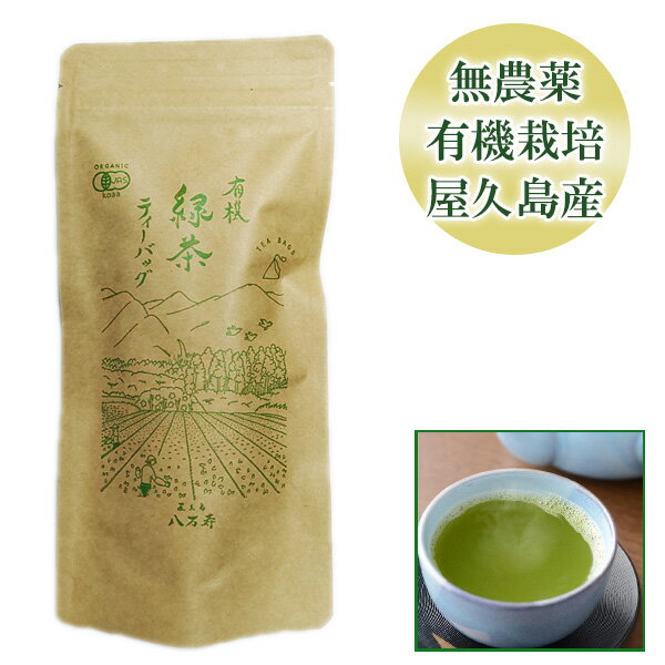 【本日エントリーでポイント9倍】屋久島 有機緑茶 ティーバッグ 40g(2g 20袋)【 全国 有機 農業推進委員会会長賞 受賞 無農薬 有機栽培 JAS 認定 】 M便 1/1