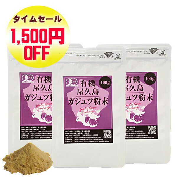 【 お買い物マラソン 超目玉商品 】 有機 屋久島 紫ウコン ( ガジュツ ) 粉末 100g 3袋 セット 【 屋久島産 有機JAS 無農薬 無添加 ダイエット サポート サプリメント 】 [M便 1/1]