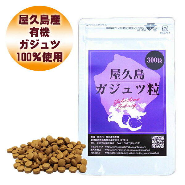 屋久島 紫ウコン ( ガジュツ ) 粒 300粒 【 屋久島産 無農薬 有機栽培 ダイエット サポート サプリメント 】 [M便 1/…