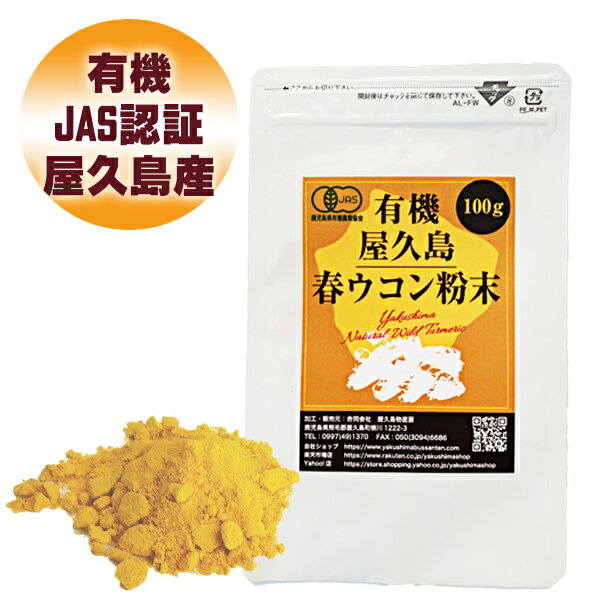 有機 屋久島 春ウコン 粉末 100g 【 有機JAS 屋久島産 無農薬 無添加 スーパーDEAL 】 [M便 1/3]