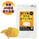 有機 屋久島 春ウコン 粉末 100g 【 有機JAS 屋久島産 無農薬 無添加 】 [M便 1/1]