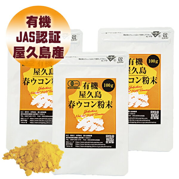 有機 屋久島 春ウコン 粉末 100g 3袋 セット 【 有機JAS 屋久島産 送料無料 無農薬 有機栽培 サプリメント スーパーD…