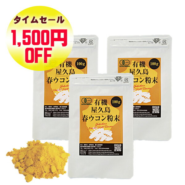 【 お買い物マラソン 超目玉商品 】 有機 屋久島 春ウコン 粉末 100g 3袋 セット 【 有機JAS 屋久島産 無農薬 無添加…