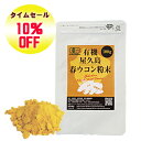 限定タイムセール【 ウコン ランキング 1位 入賞 (2023/04/28付) / 高品質 サプリ 健康食品 産地直送 お酒 飲み過ぎ 健康 屋久島物産展 屋久島春ウコン 雑誌掲載 】
