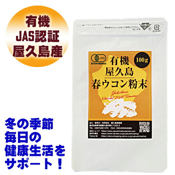 【月間優良ショップ受賞記念P10倍】 有機 屋久島 春ウコン 粉末 100g 有機JAS 屋久島産 無農薬 無添加 rss na [M便 1/3]