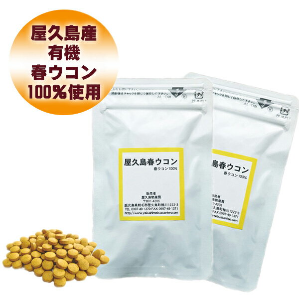 屋久島 春ウコン 粒 100粒 2袋 【 屋久島産 送料無料 無農薬 有機栽培 サプリメント お試し 】 [M便 1/2]