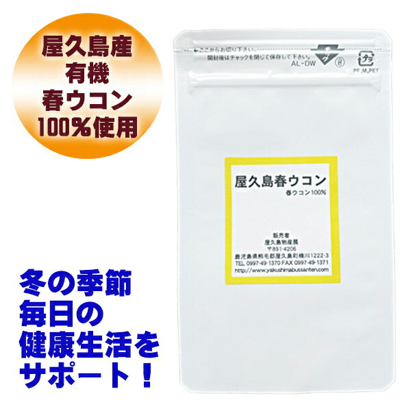 【月間優良ショップ受賞記念P10倍】 屋久島 春ウコン 粒 100粒 屋久島産 送料無料 無農薬 有機栽培 サプリメント 1000円 ポッキリ お試し [M便 1/3]