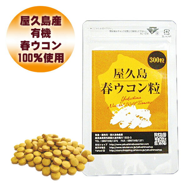 楽天屋久島物産展屋久島 春ウコン 粒 300粒 【 屋久島産 送料無料 無農薬 有機栽培 サプリメント 】 [M便 1/1]