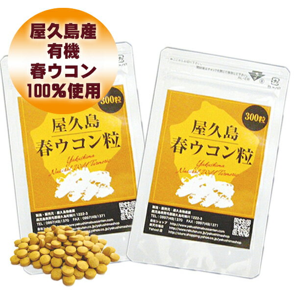 屋久島 春ウコン 粒 300粒 2袋 セット 【 屋久島産 送料無料 無農薬 有機栽培 サプリメント スーパーDEAL 】 [M便 1/…