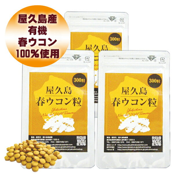 楽天屋久島物産展屋久島 春ウコン 粒 300粒 3袋 セット 【 屋久島産 送料無料 無農薬 有機栽培 サプリメント スーパーDEAL 】 [M便 1/1]