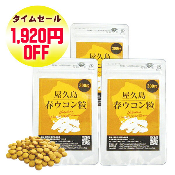 【 お買い物マラソン 超目玉商品 】 屋久島 春ウコン 粒 300粒 3袋 セット 【 屋久島産 送料無料 無農薬 有機栽培 サプリメント 】 M便 1/1