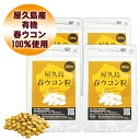 【本日エントリーでポイント19倍】屋久島 春ウコン 粒 300粒 お買い得 4袋 セット【 屋久島産 送料無料 無農薬 有機栽培 サプリメント スーパーDEAL 】