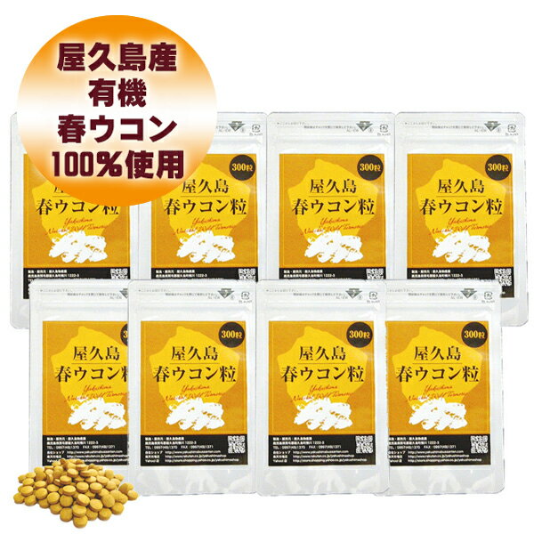 楽天屋久島物産展【今だけポイント20倍】屋久島 春ウコン 粒 300粒 8袋 セット 【 屋久島産 送料無料 無農薬 有機栽培 サプリメント スーパーDEAL 】