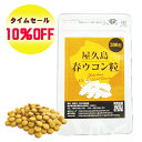本日エントリーでポイント10倍以上 お買い物マラソン セール商品 屋久島 春ウコン 粒 300粒 屋久島産 送料無料 無農薬 有機栽培 サプリメント [M便 1...